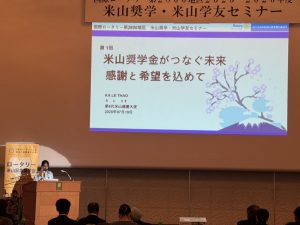 米山奨学・米山学友セミナー