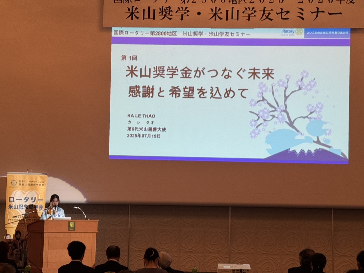 米山奨学・米山学友セミナー