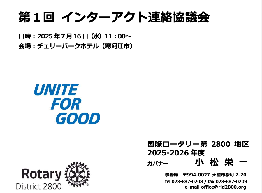 第１回 インターアクト連絡協議会